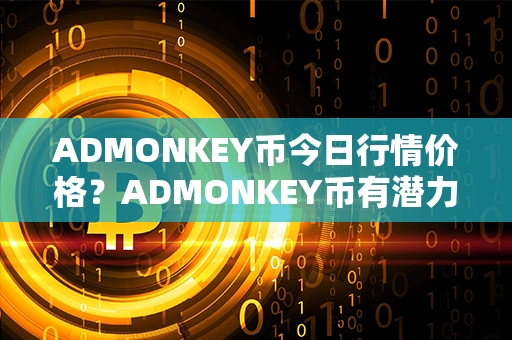 ADMONKEY币今日行情价格？ADMONKEY币有潜力吗？第1张-币动态