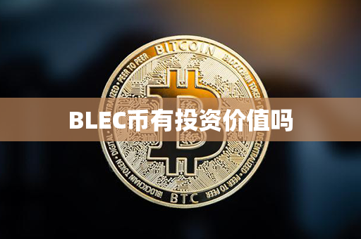 BLEC币有投资价值吗第1张-币动态