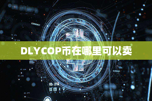 DLYCOP币在哪里可以卖