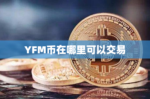 YFM币在哪里可以交易