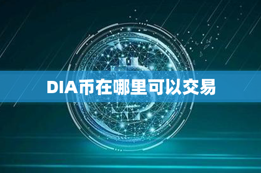 DIA币在哪里可以交易