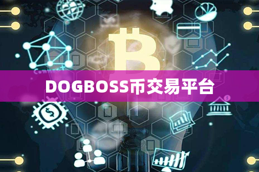 DOGBOSS币交易平台第1张-币动态