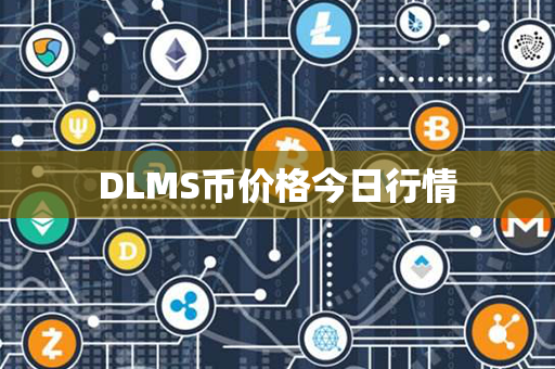 DLMS币价格今日行情第1张-币动态