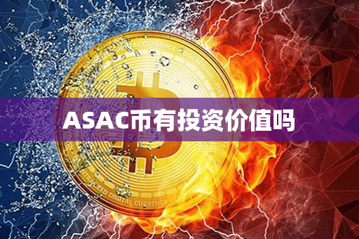 ASAC币有投资价值吗