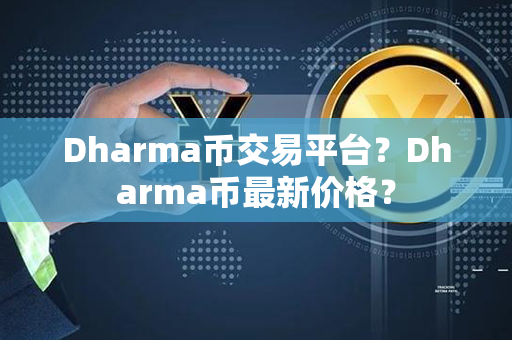 Dharma币交易平台？Dharma币最新价格？