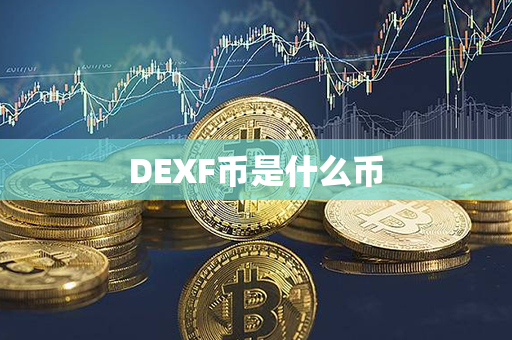 DEXF币是什么币