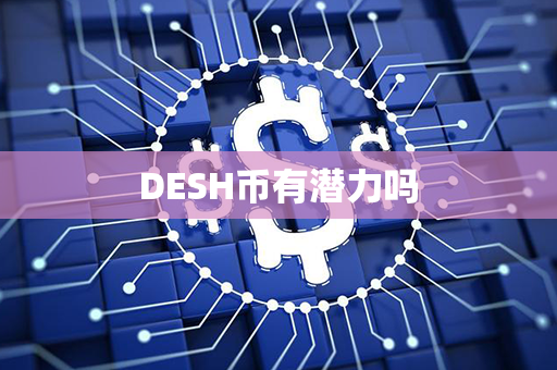 DESH币有潜力吗第1张-币动态