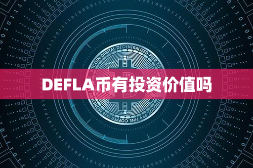 DEFLA币有投资价值吗