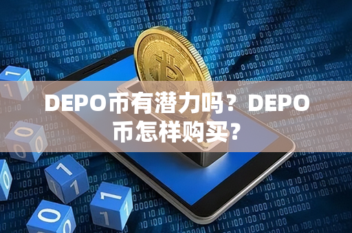 DEPO币有潜力吗？DEPO币怎样购买？第1张-币动态