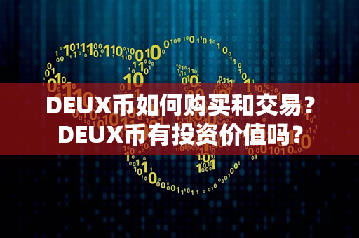 DEUX币如何购买和交易？DEUX币有投资价值吗？第1张-币动态