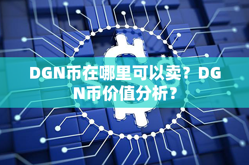 DGN币在哪里可以卖？DGN币价值分析？第1张-币动态