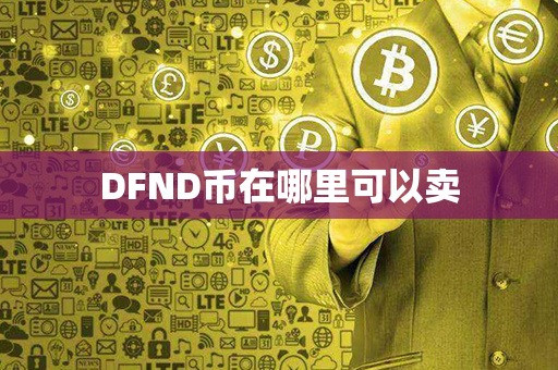 DFND币在哪里可以卖第1张-币动态