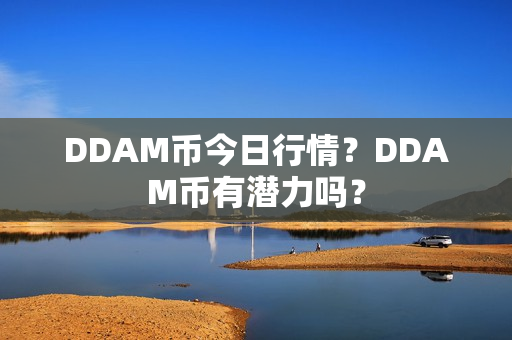 DDAM币今日行情？DDAM币有潜力吗？第1张-币动态