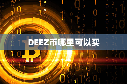 DEEZ币哪里可以买第1张-币动态