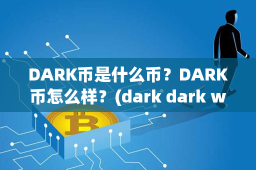 DARK币是什么币？DARK币怎么样？(dark dark wood是什么意思)第1张-币动态