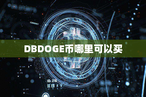 DBDOGE币哪里可以买