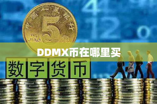 DDMX币在哪里买第1张-币动态