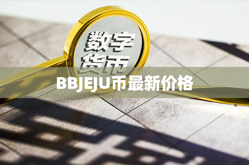 BBJEJU币最新价格第1张-币动态