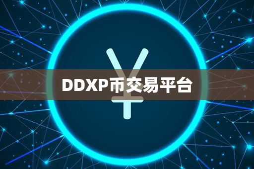 DDXP币交易平台第1张-币动态