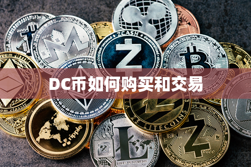 DC币如何购买和交易第1张-币动态