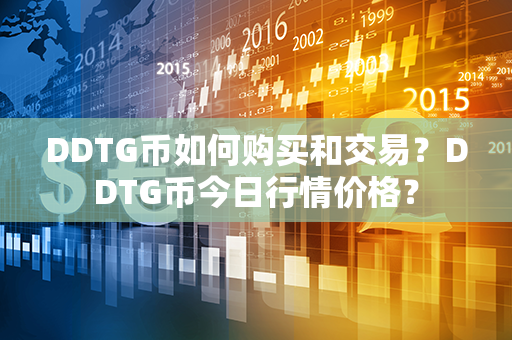 DDTG币如何购买和交易？DDTG币今日行情价格？第1张-币动态