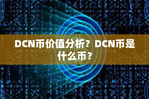 DCN币价值分析？DCN币是什么币？