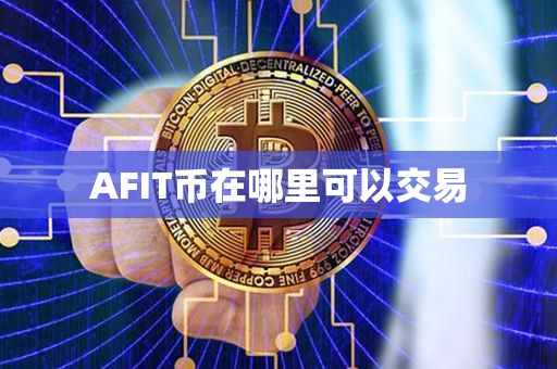 AFIT币在哪里可以交易