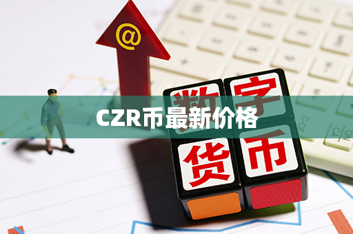 CZR币最新价格