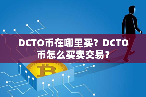 DCTO币在哪里买？DCTO币怎么买卖交易？