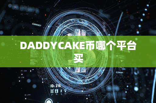 DADDYCAKE币哪个平台买