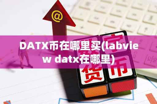 DATX币在哪里买(labview datx在哪里)