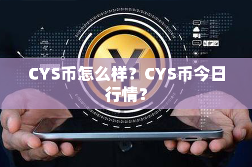 CYS币怎么样？CYS币今日行情？第1张-币动态