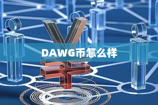 DAWG币怎么样