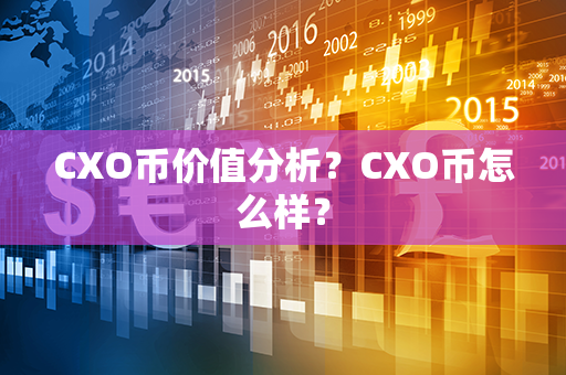 CXO币价值分析？CXO币怎么样？