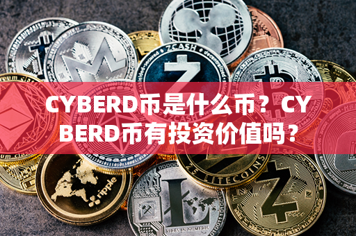 CYBERD币是什么币？CYBERD币有投资价值吗？第1张-币动态