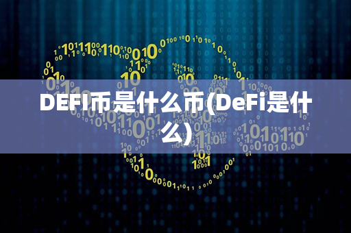 DEFI币是什么币(DeFi是什么)第1张-币动态