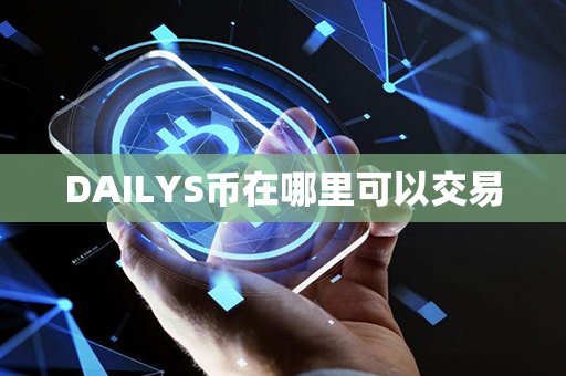 DAILYS币在哪里可以交易第1张-币动态