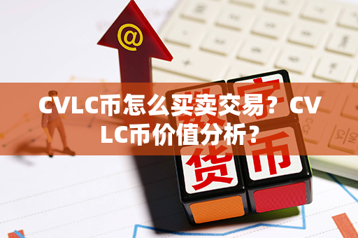 CVLC币怎么买卖交易？CVLC币价值分析？