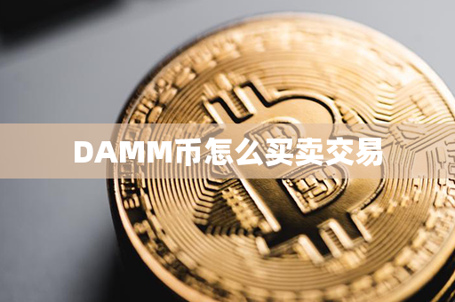 DAMM币怎么买卖交易第1张-币动态