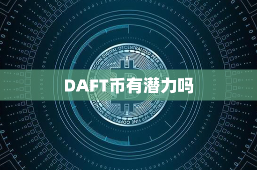 DAFT币有潜力吗