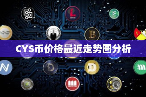 CYS币价格最近走势图分析第1张-币动态