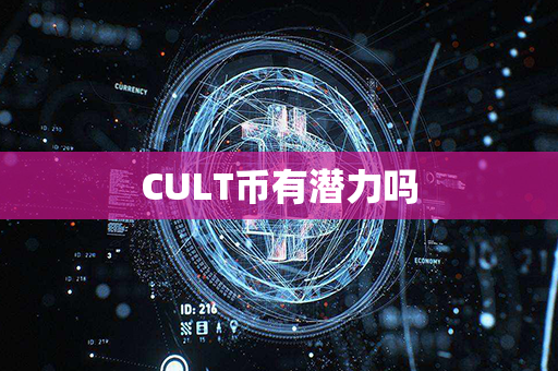 CULT币有潜力吗第1张-币动态