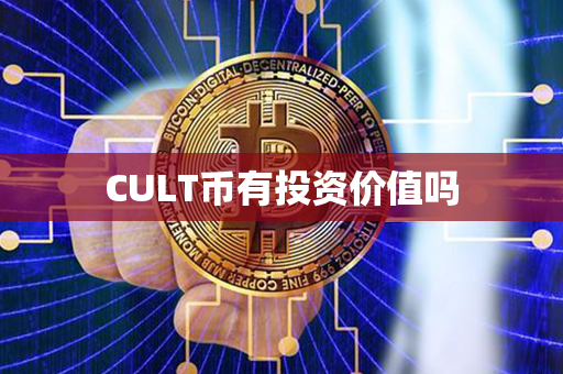 CULT币有投资价值吗