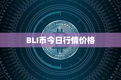 BLI币今日行情价格