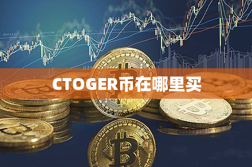 CTOGER币在哪里买