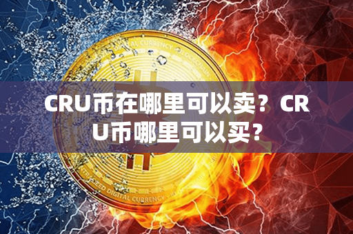 CRU币在哪里可以卖？CRU币哪里可以买？