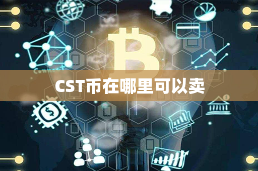 CST币在哪里可以卖