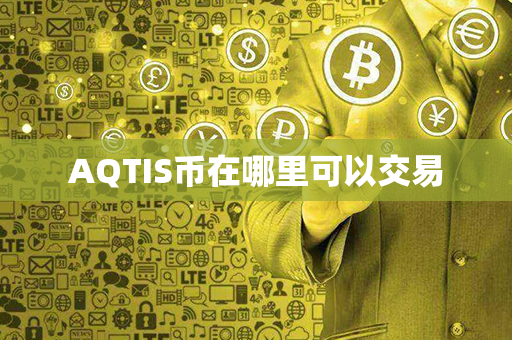 AQTIS币在哪里可以交易第1张-币动态