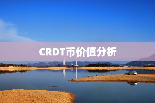 CRDT币价值分析