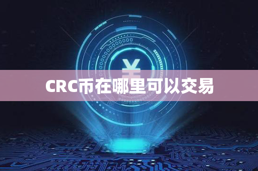 CRC币在哪里可以交易